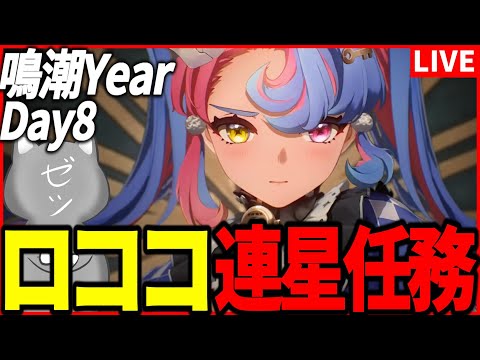 【鳴潮】ロココ連星任務やるペロ(  ＞ ω ＜  )～鳴潮Year  Day8～【Wuthering Waves】