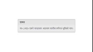 Meaning of एकड in Nepali || Nepali-to-Nepali Dictionary || Mero Nepali Shabdakosh