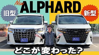 【えっ！？アルファード覚醒！】新旧はどこが変わった！ヴェルファイアとどっちが良いのか？