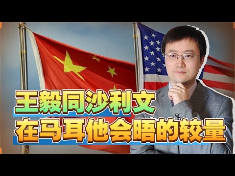 王毅同沙利文在马耳他会晤，美方心理防线崩塌，中国占据主动
