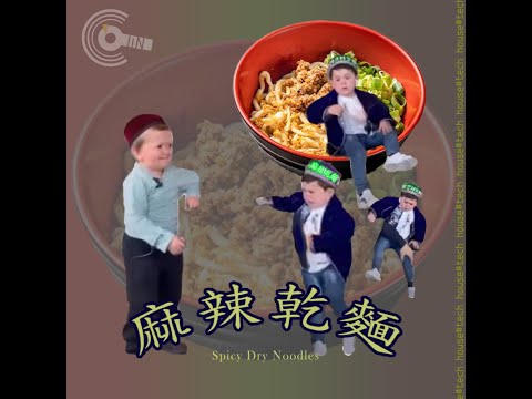 麻辣乾麵