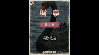 #科普一下 #哲学 #人文星闪耀计划