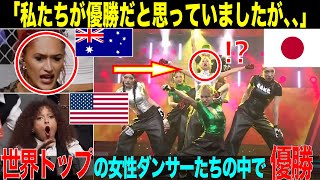 世界のトップ女性ダンサーが集まる大会にて、脱落候補だった日本人グループが優勝したきっかけと、そのわけとは！【総集編】