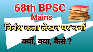68th BPSC निबंध कला लेखन पर चर्चा || Essay Paper in BPSC ||