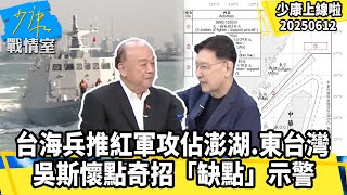 台海兵推紅軍出奇招攻佔澎湖、東台灣     吳斯懷點「奇招」缺點示警【#少康上線啦 精華】20250612 #少康戰情室 #趙少康 #前立法委員 #吳斯懷