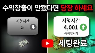유튜브 수익창출 조건 쉽게 만족시키는 3가지 방법  (유튜브 시청시간 4000시간)