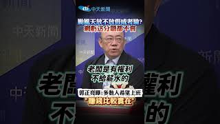 颱風天放不放假成考驗? 網虧送分題都不會｜郭正亮曝:多數人希望上班 "賺錢比較實在"#shorts