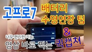 [고프로7 배터리 절감 방법, 방전예방] 유일하게 켜놓은 퀵캡쳐 기능 안내(고프로,고프로8,고프로7블랙,고프로배터리관리방법)
