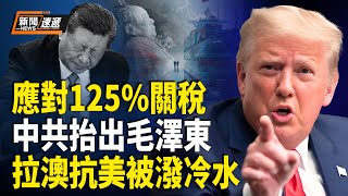 125%關稅下 毛寧搬出毛澤東壯膽 中國工廠密集「放假」 民運大佬籲美國定性中共是「犯罪組織」 中共想聯澳抗美被潑冷水【新聞速遞】