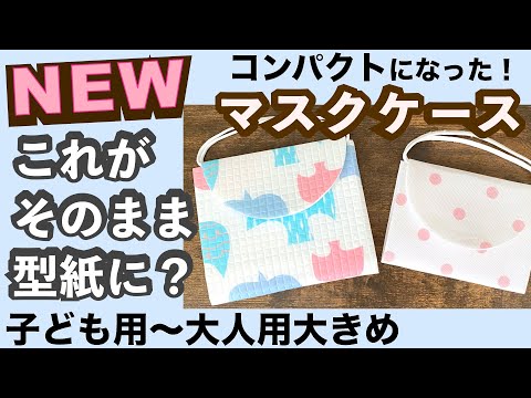 【3分で完成】便利アイテムで定規・型紙いらずのマスクケース作り 【夏休みに作ろう】100均DIY