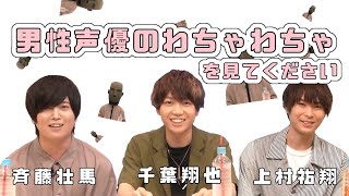 【声優】斉藤壮馬、千葉翔也、上村祐翔、ときどきダミ子。【ニコ生抜粋】
