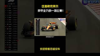 这是勒克莱尔，拼尽全力的一场比赛！#汽车 #科普 #car
