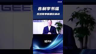 吉利李书福：反对简单粗暴价格战，依法健康竞争十分重要！