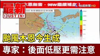 颱風木恩今生成 專家：後面低壓更需注意【最新快訊】