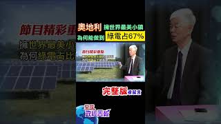 擁有世界最美小鎮的奧地利，綠電占比竟高達67%，是怎麼辦到的?原來... #shorts #中天財經 #全球政經周報 @中天財經頻道CtiFinance