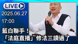 🔴【LIVE直播】藍白聯手！　「法庭直播」修法三讀過了│中視新聞 20250627