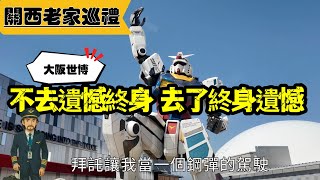 機長帶路｜關西老家巡禮...第一站松島新地