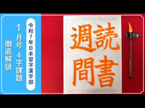 【日本習字解説】令和7年1月号 漢字部４字課題「読書週間」の書き方