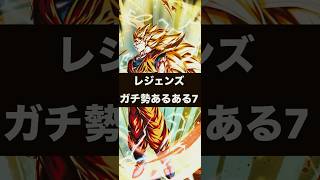 レジェンズガチ勢あるある7 #ドラゴンボールレジェンズ #dragonballlegends