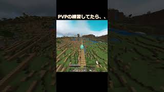 pvpの練習してたら、、、。　 #minecraft #ハイピクセル #マイクラ #ハイピクセル  #リアルタイムpvp #ハイブ  #はぶらし #マインクラフト ＃shorts