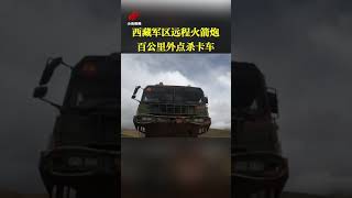 燃！实拍西藏军区远程火箭炮百公里外点杀卡车 震慑某顽敌！| 军迷天下