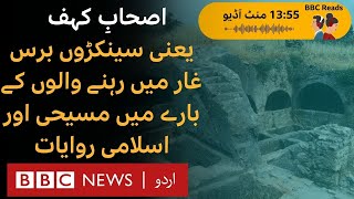 The Seven Sleepers of Ephesus in the Qur'an and Christianity- BBC URDU