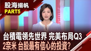 (有CC字幕)銅退光進 布局Q3投資組合勿缺"矽光子"?二奈米戰略成形 "世禾"今年營收挑戰季季高?│20250719-5股海揚帆*王夢萍  白易弘  陳奇琛 @ustvbiz