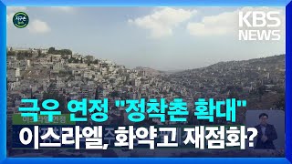 [글로벌K] 이스라엘 연정, ‘정착촌 확대’ 주요 정책…팔레스타인 반발 / KBS  2022.12.29.