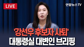 [🔴생중계] 대통령실, '강선우 여가부 장관 후보자 사퇴' 관련 대변인 브리핑 / 연합뉴스TV(YonhapnewsTV)