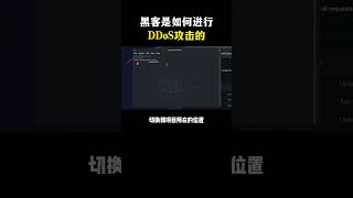 NINJA OMEGA SEC  |  黑客是如何用DDoS，让目标网站瘫痪的？ #黑客 #网络安全 #DDoS #DDoS攻击 #互联网
