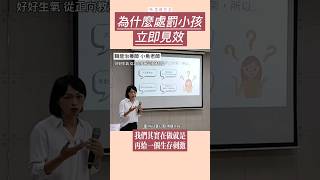 為什麼處罰小孩立即見效？ #正向教養 #正向教育 #shorts