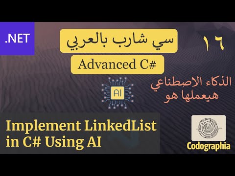 16. Implement LinkedList in C# Using AI | احترف السي شارب بالعربي