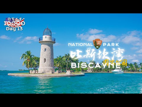 环美自驾一万英里第13天—自驾佛州比斯坎湾国家公园Biscayne National Park Florida Day 13  Road trip in USA 4K