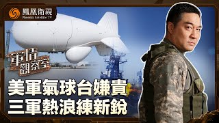 《軍情觀察室》美軍欲售監控氣球台灣嫌貴 解放軍三軍熱浪演練新銳｜美國大選前 菲律賓圖搶建“南海格局”？｜20240821