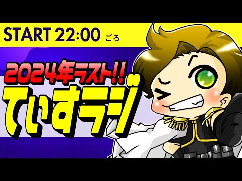 【てぃすラジ】一年の感謝＆今後の活動について!!～今年も一年ありがとうございました～【雑談/まーてぃす大佐】