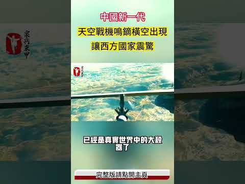 中國新一代天空戰機鳴鏑橫空出現，讓西方國家震驚 #案兵束甲#兵器#武器#軍事#裝備#武裝#科普#軍事知識#冷兵器