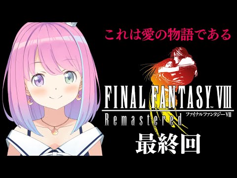 【 FF8 】Lv.100で挑む最終回！既プレイが語る全力考察配信！これは愛の物語であるのら！FINAL FANTASY VIII ＃６【姫森ルーナ/ホロライブ】