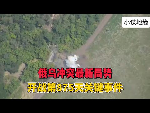 俄乌冲突最新局势 开战第875天关键事件 2024年7月19日上午 #俄乌冲突 #地缘政治
