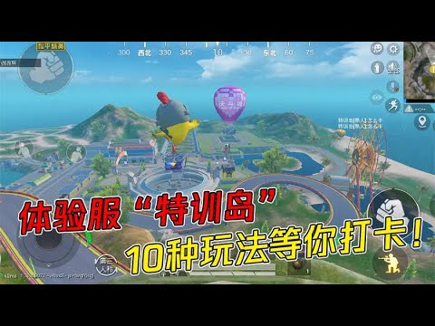 体验服新增“特训岛”，10种玩法任你选择，玩一天都不腻
