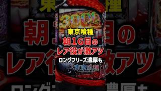 【東京喰種】リセット時の1G目レア役の恩恵が激アツすぎた#パチスロ #パチンコ #スロット #スマスロ