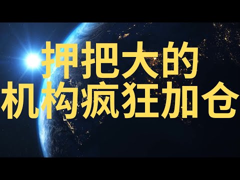 美股 不要怪我没提醒你 高盛 摩根大通刚刚千亿资金追加  我已追加买入 赌一把大的! 把握机会 即将轧空! SoFi NKE 谷歌 大资金做空 PLTR…