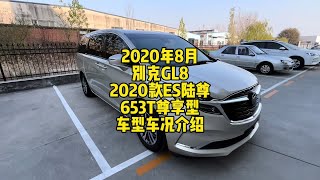 2020年8月别克GL8，2020款ES陆尊653T尊享型，车型车况介绍#二手车检测 #别克gl8 #别克GL8ES  #gl8 #诚悦汽车