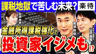 【参院選】資産を増やしたい人必見! 注目すべき公約は? ／新NISAは”罠”だった?／「金融所得課税強化」は投資家イジメ? 日本経済停滞リスクも 《高須幹弥×山田真哉（オタク会計士 ）》