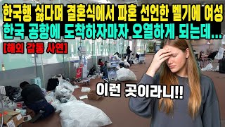 한국행 싫다며 결혼식에서 파혼 선언한 벨기에 여성 한국 공항에 도착하자마자 오열하게 되는데...