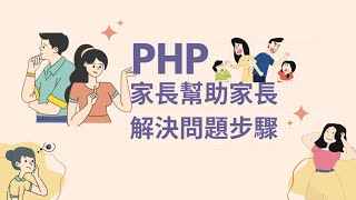 正向教養家長講師-學員分享(最具威力的正向教養工具-PHP)