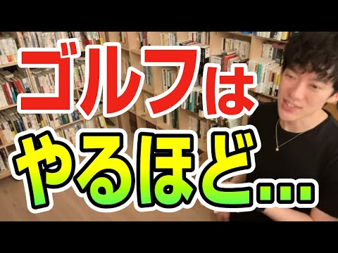 ゴルフをやるほど○○が落ちる【切り抜き】メンタリストDaiGo