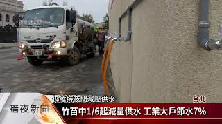 竹苗中明年一期稻停灌 影響2.8萬公頃【客家新聞20201229】