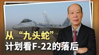 从“九头蛇”计划看F-22的落后，美国军工玩起了苟延残喘 #瞩望云霄  #瞩望 #云霄 #傳前哨