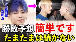 K1選手が勝敗予想を即答！冨澤大智vs井原良太郎「たまたま当たってるだけ。プロレベルには通じない」ブレイキングダウン12どうなる？