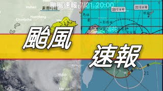 【颱風速報】烟花颱風升格為中颱！海上颱風警報已發佈！
